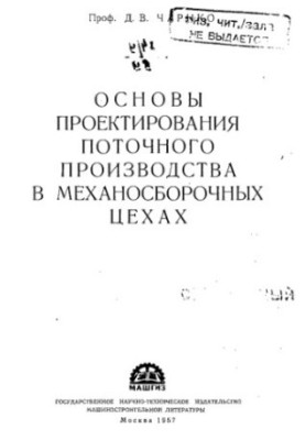 Основы проектирования поточного производства в механосборочных цехах