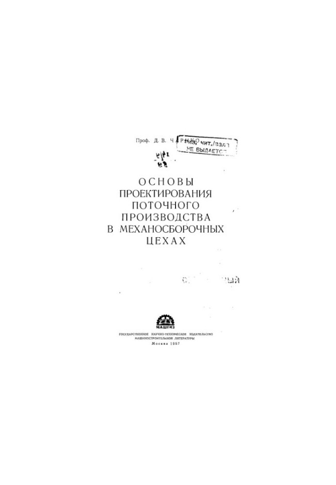 Основы проектирования поточного производства в механосборочных цехах