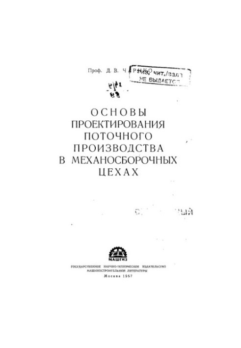 Основы проектирования поточного производства в механосборочных цехах