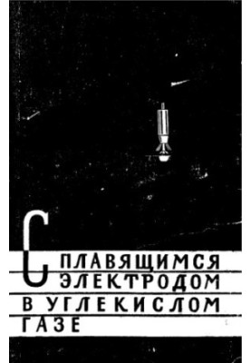 Зварювання плавким електродом в вуглекислому газі