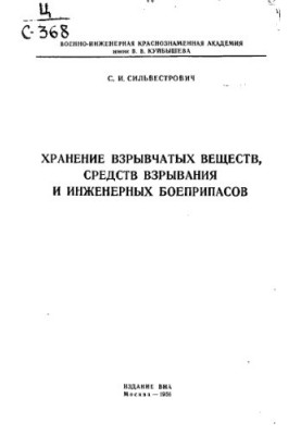 Зберігання вибухових речовин, засобів підриву та інженерних боєприпасів