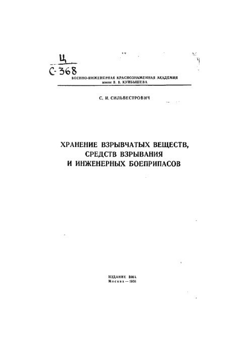 Зберігання вибухових речовин, засобів підриву та інженерних боєприпасів