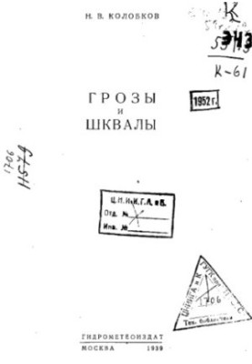 Грози та шквали
