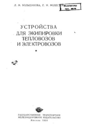 Equipment for diesel locomotives and electric locomotives