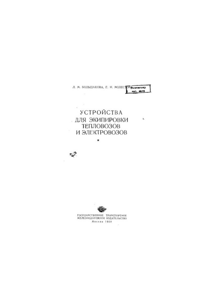 Equipment for diesel locomotives and electric locomotives