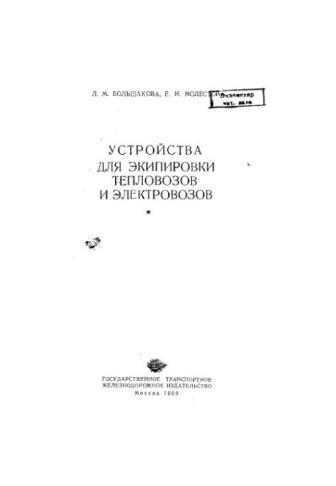 Equipment for diesel locomotives and electric locomotives