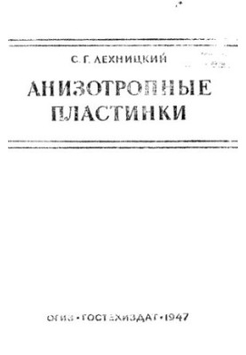 Анізотропні пластини