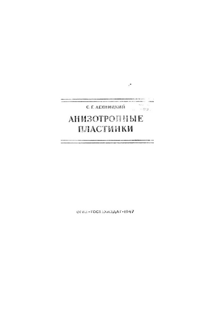 Анізотропні пластини