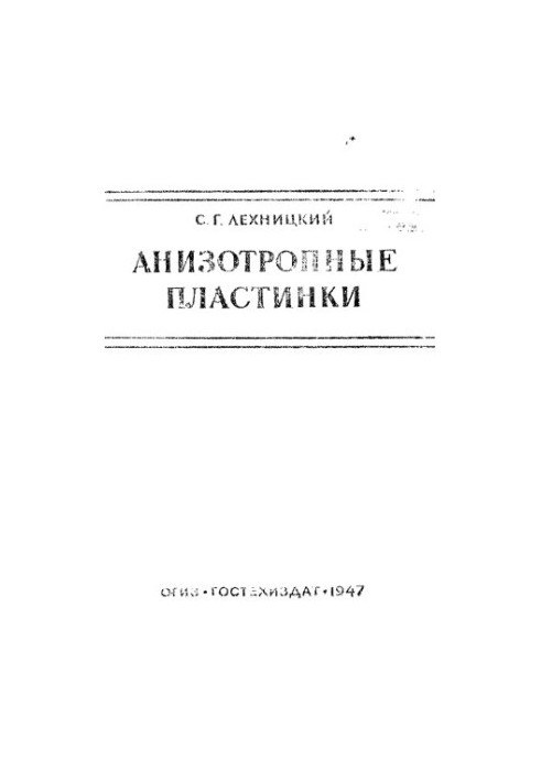 Анізотропні пластини