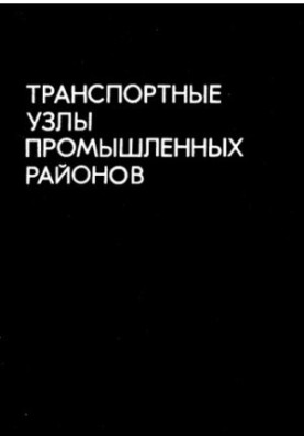 Транспортные узлы промышленных районов