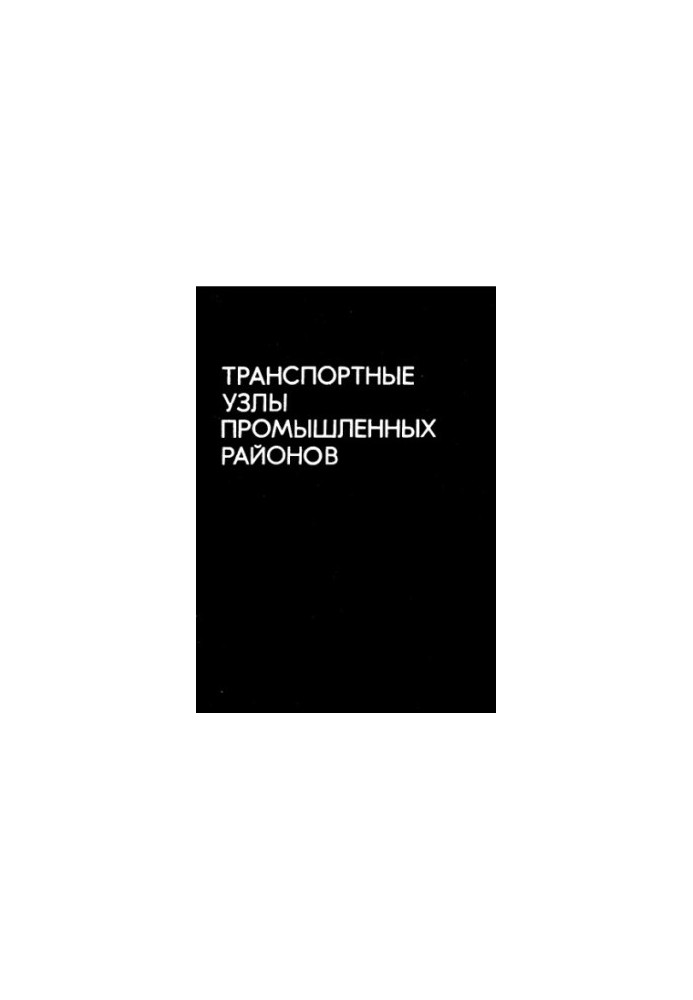 Транспортные узлы промышленных районов