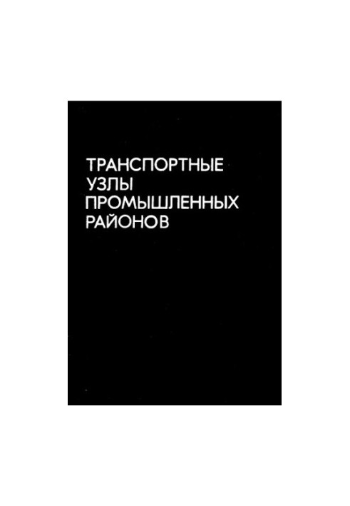 Транспортные узлы промышленных районов