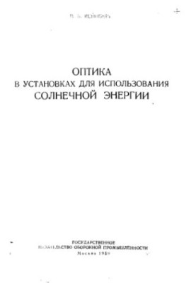 Оптика в установках для використання сонячної енергії