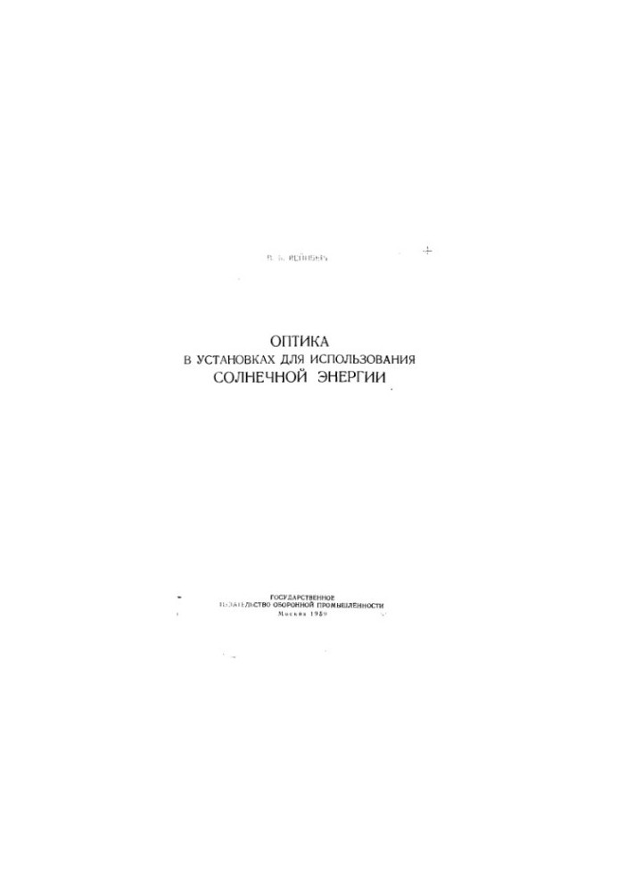 Оптика в установках для використання сонячної енергії