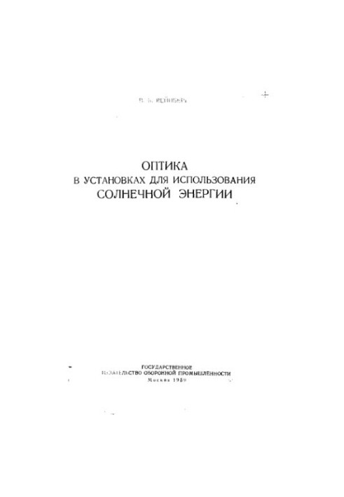 Оптика в установках для використання сонячної енергії