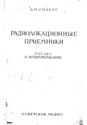 Радіолокаційні приймачі