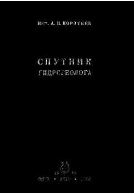 Спутник гідрогеолога