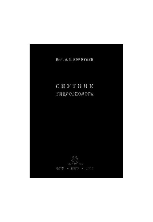 Спутник гідрогеолога
