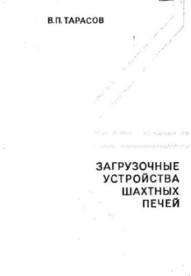 Загрузочные устройства шахтных печей
