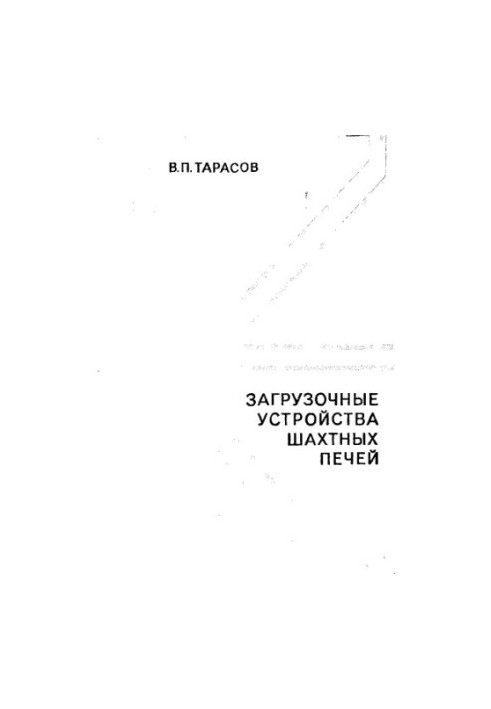 Загрузочные устройства шахтных печей