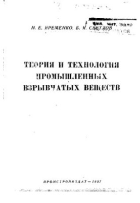 Theory and technology of industrial explosives
