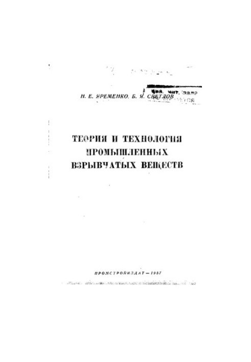 Theory and technology of industrial explosives
