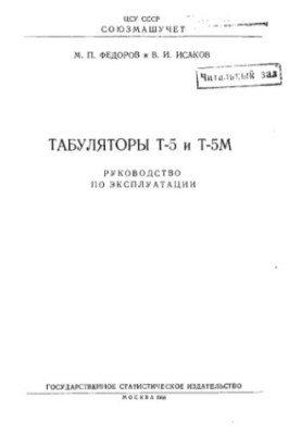 Табуляторы Т-5 и Т-5М