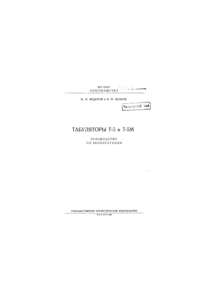 Табуляторы Т-5 и Т-5М
