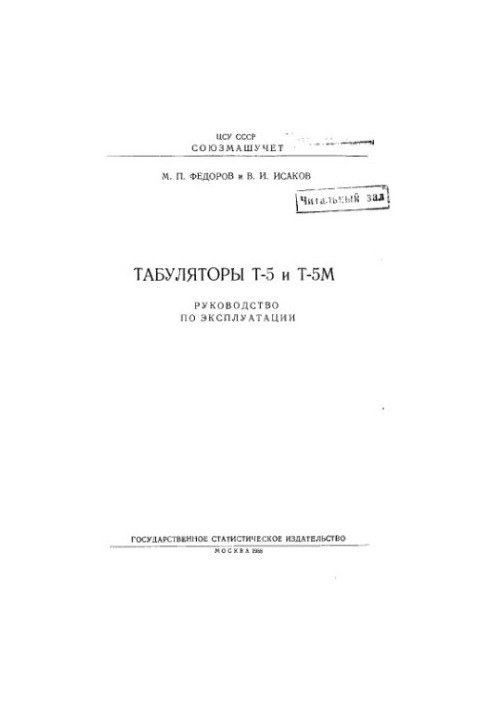 Табуляторы Т-5 и Т-5М