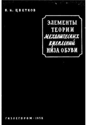 Елементи теорії механічних з'єднань підошви взуття