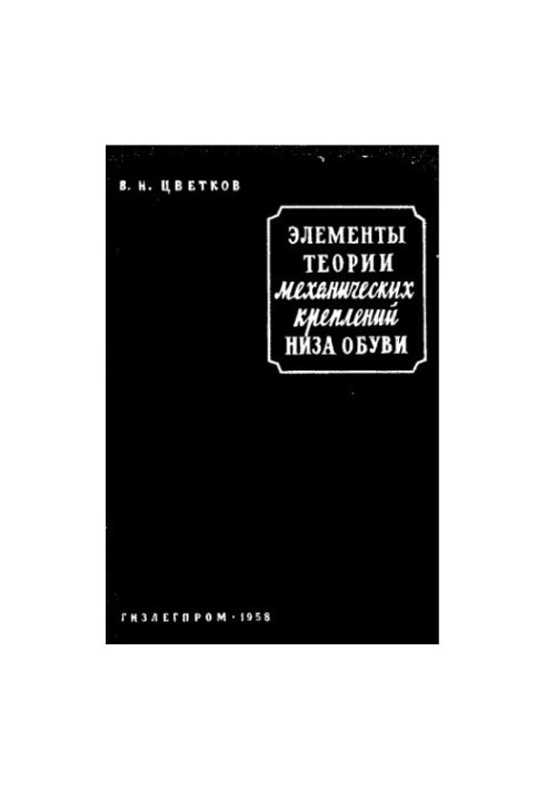 Елементи теорії механічних з'єднань підошви взуття