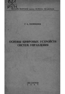 Основи цифрових пристроїв систем управління