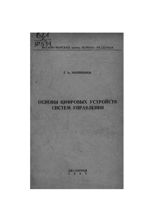 Основи цифрових пристроїв систем управління