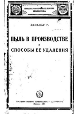 Пыль в производстве и способы ее удаления