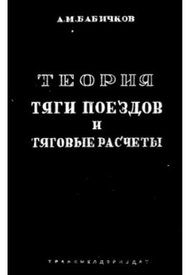 Теорія тяги поїздів та тягові розрахунки