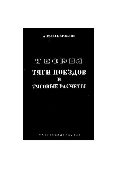 Теорія тяги поїздів та тягові розрахунки