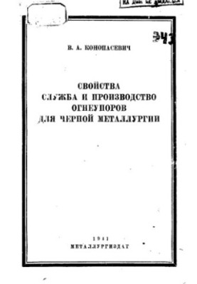 Властивості, застосування та виробництво вогнетривів для чорної металургії