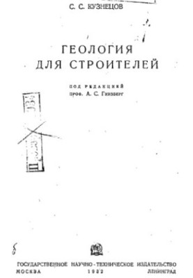 Геология для строителей
