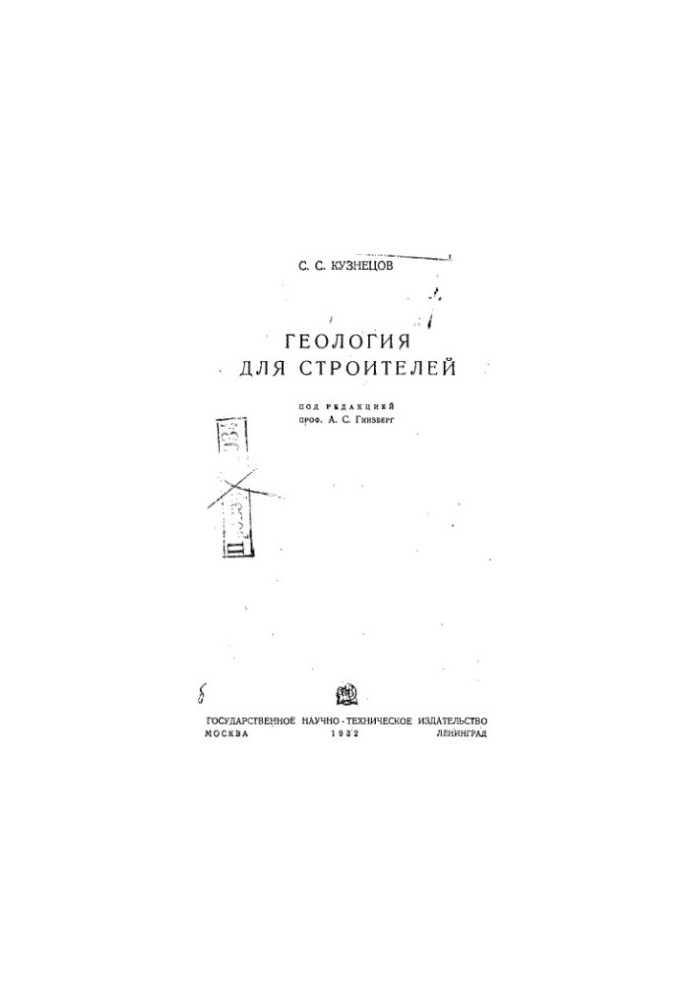 Геология для строителей