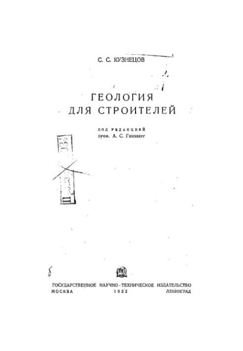 Геология для строителей