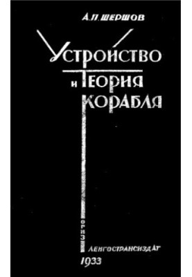 Будова та теорія корабля