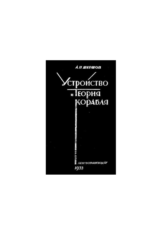Будова та теорія корабля