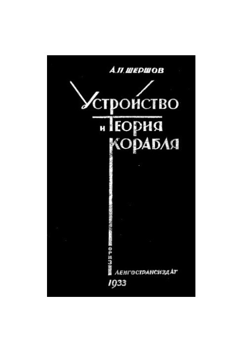 Будова та теорія корабля