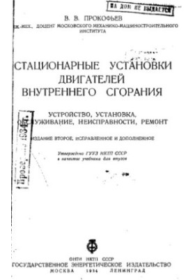 Stationary installations of internal combustion engines