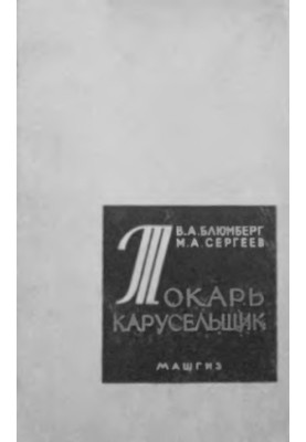 Токарь-карусельщик