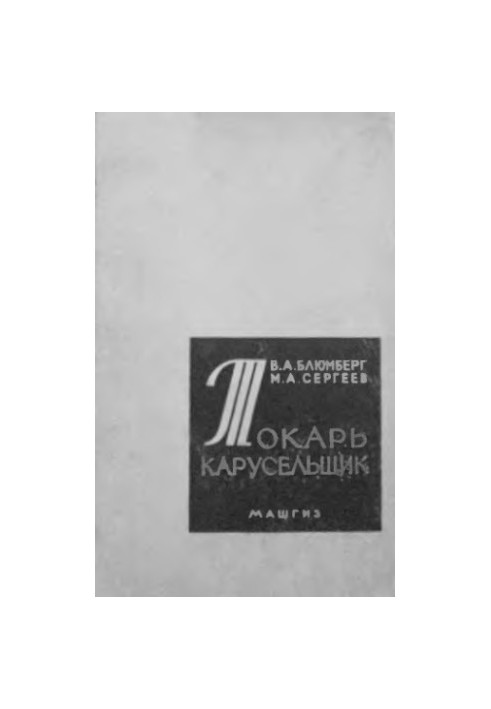 Токарь-карусельщик