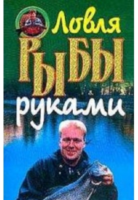 Лов риби руками