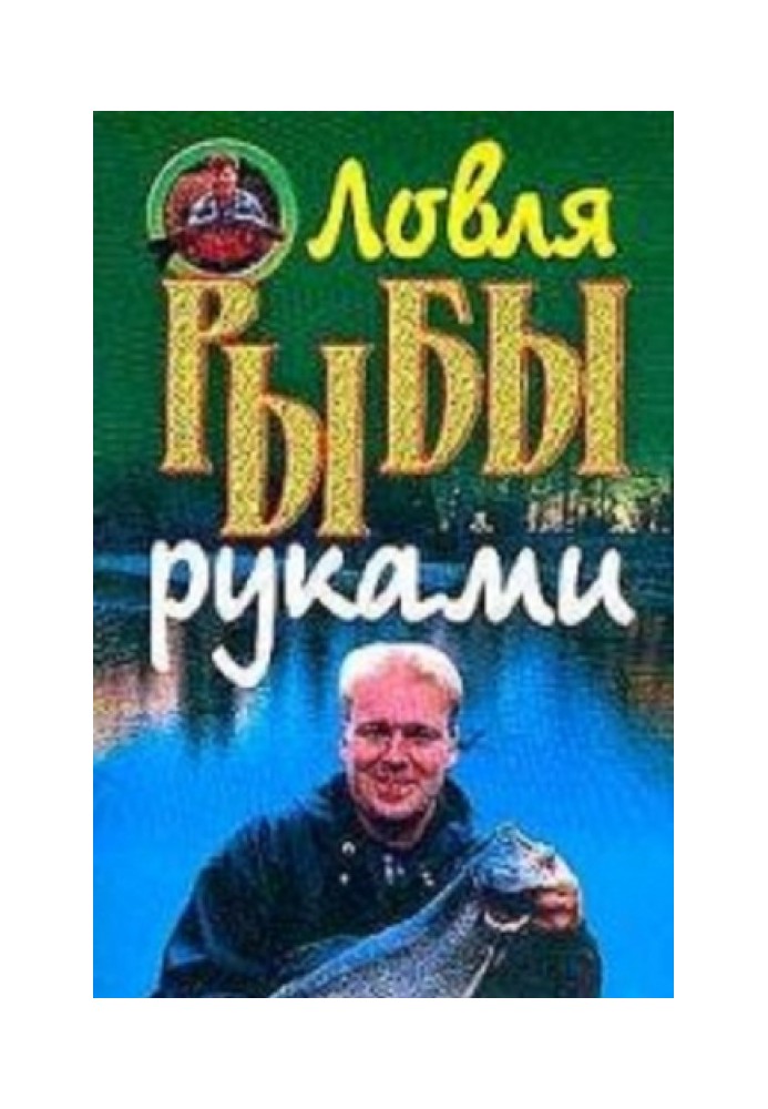 Лов риби руками