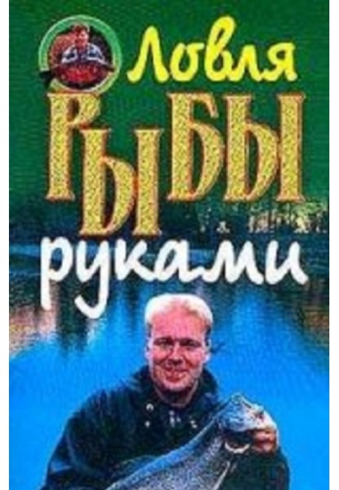 Лов риби руками