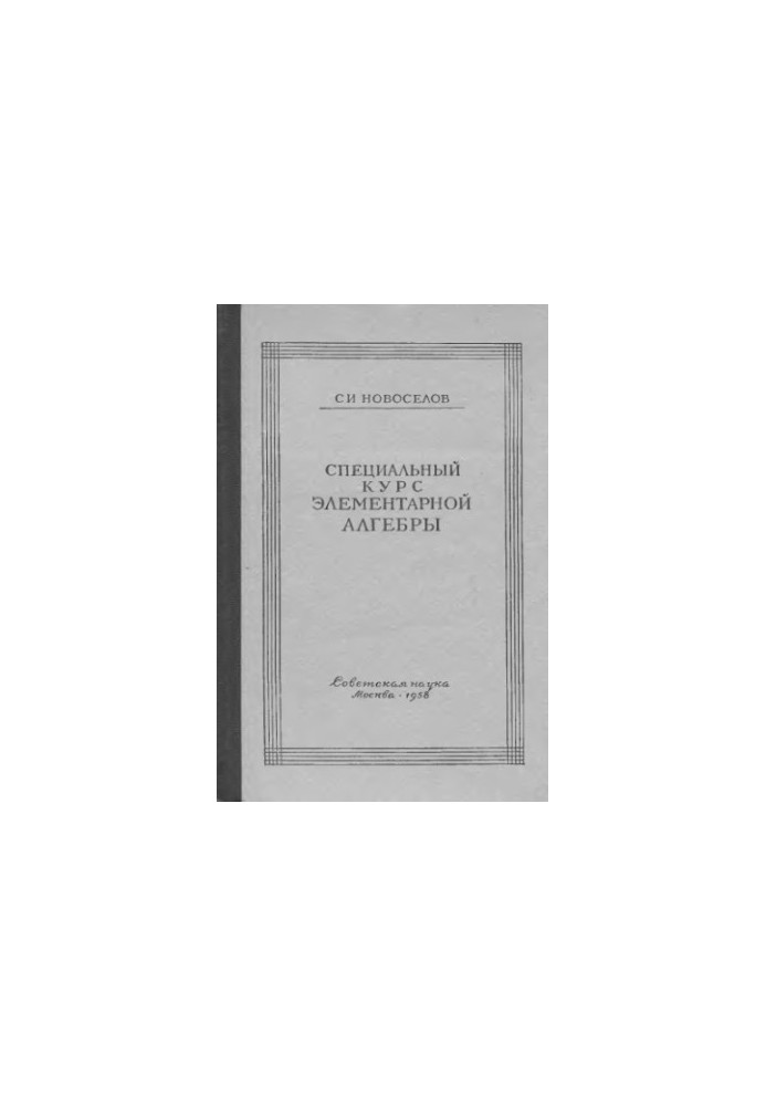Спеціальний курс елементарної алгебри